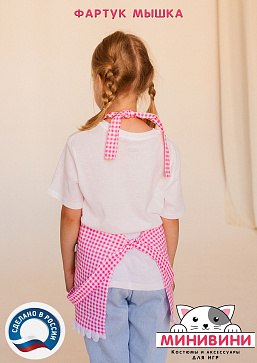 фартук - Мышка – портал поставщиков НСППО - 3